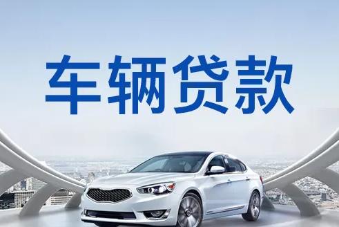 佛山顺德区3汽车抵押贷款|佛山顺德区3押车贷款|佛山顺德区3押证不押车贷款-佛山顺德区3按揭车抵押贷款